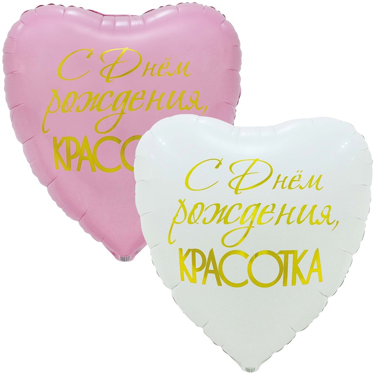 Шар К 33" РУС ДР КРАСОТКА