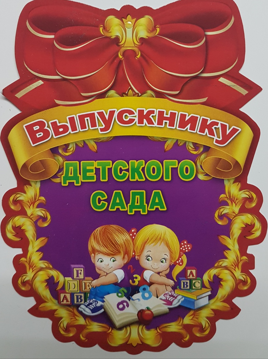 Набор картонных медалей "Выпускнику детского сада" Без отделки. (Остаток 26 штук)