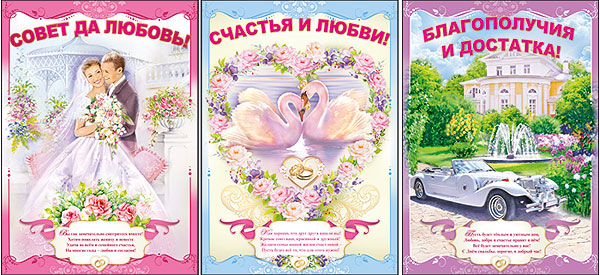 Набор свадебных плакатов "Благополучия и достатка" Формат А2
