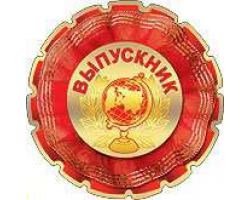 Набор картонных медалей "Выпускник"(10 штук) (остаток 3 набора)