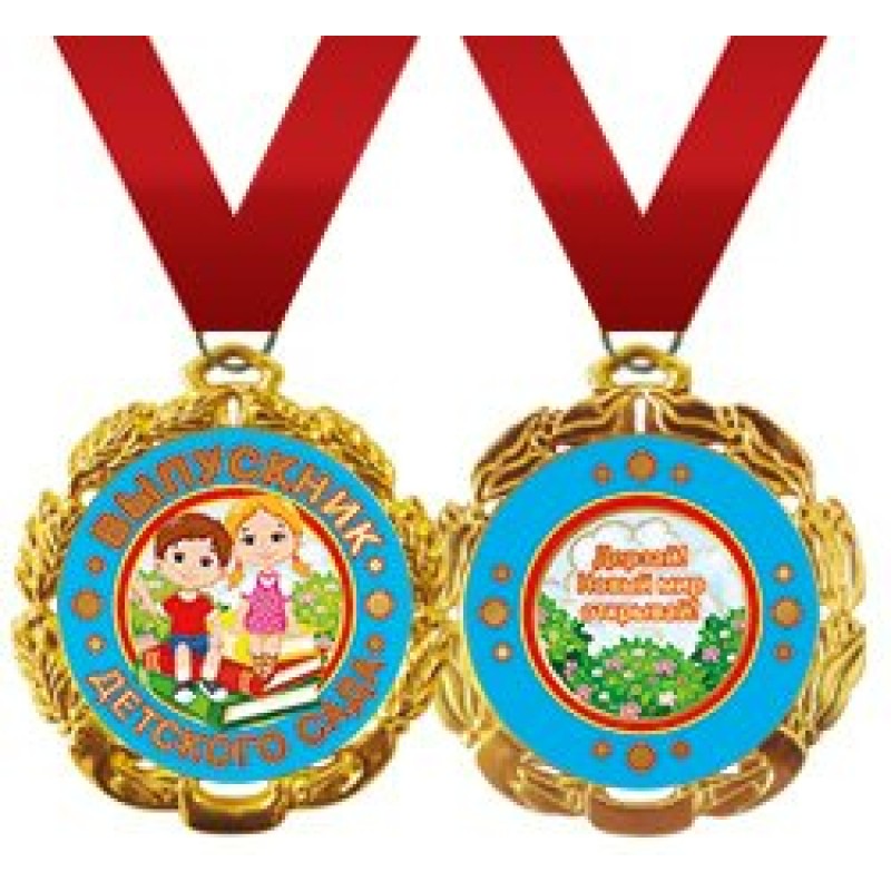 Подарочная медаль на ленте "Выпускник детского сада" (Остаток 5 шт)