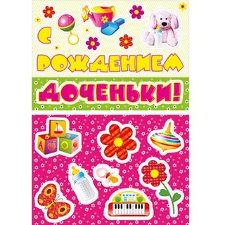 Наклейки оформительские "С рождением доченьки!"