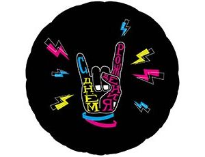 Шар Р 18" РУС "СДР Крутой праздник"