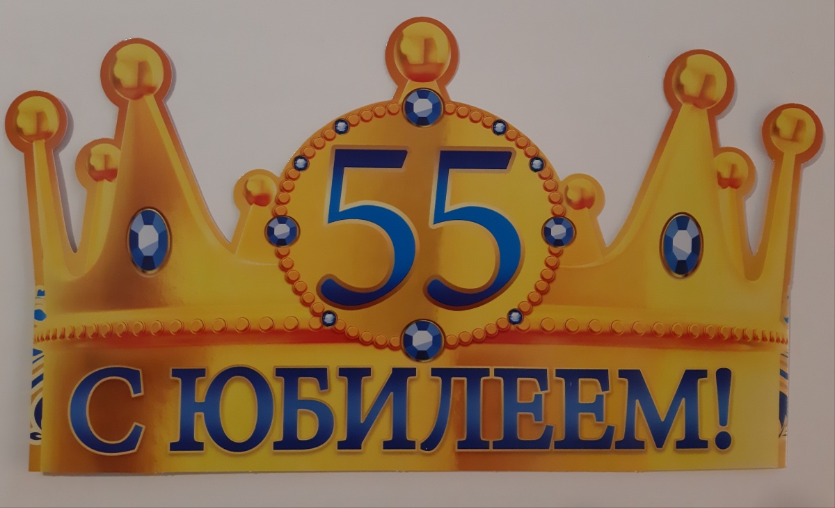 Корона-ободок "С ЮБИЛЕЕМ! 55"