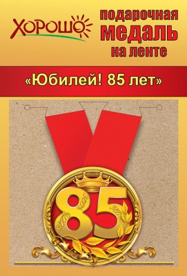Медаль подарочная закатная на ленте "Юбилей! 85 лет"