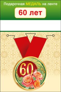 Медаль подарочная закатная на ленте "60 лет"