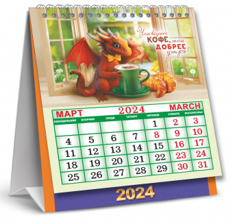 Календарь-домик настольный перекидной "Удачный год с драконами"