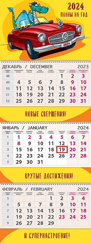 Календарь квартальный трехблочный "Планы на год" (Арт и Дизайн)