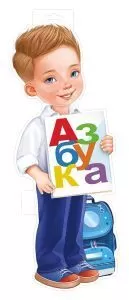 Плакат вырубной двусторонний "Мальчик с азбукой" Формат А3