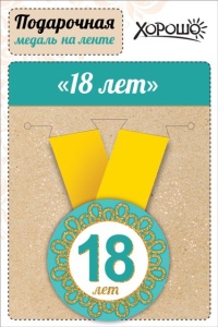 Медаль подарочная закатная на ленте "18 лет"