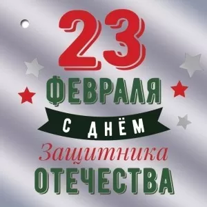 Открытка-мини "23 февраля. С Днём защитника Отечества!"