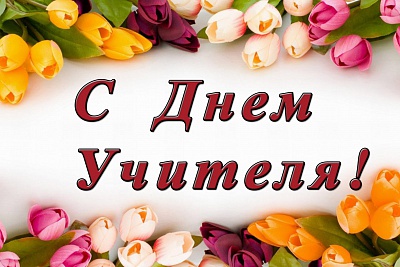 День учителя
