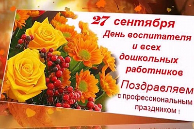 День дошкольного работника День дошкольного работника