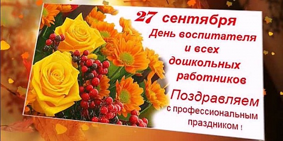 День дошкольного работника День дошкольного работника
