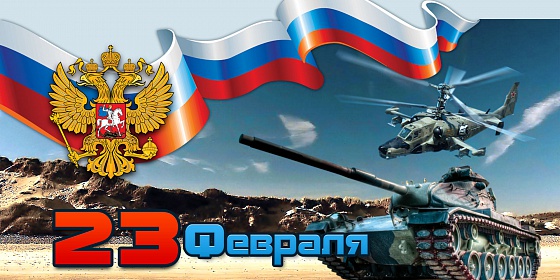 23 февраля