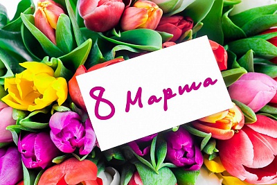 8 Марта