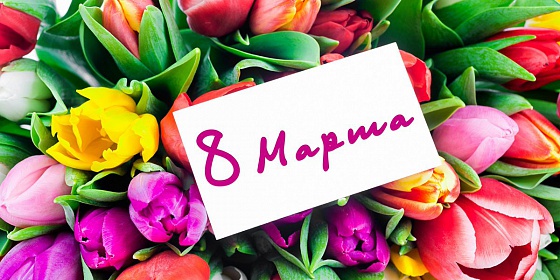 8 Марта 8 Марта
